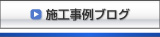 施工事例ブログ